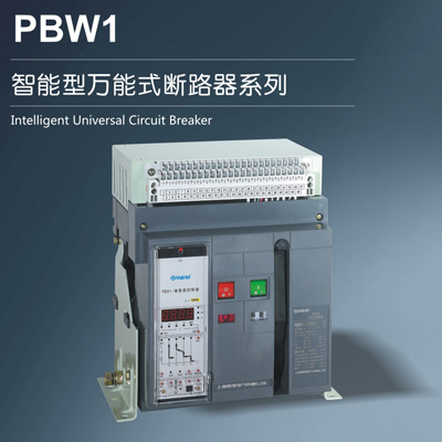 PBW1智能型万能式断路器