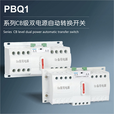 PBQ1系列CB级双电源自动转换开关