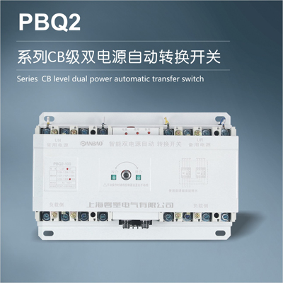 PBQ2系列CB级双电源自动转换开关