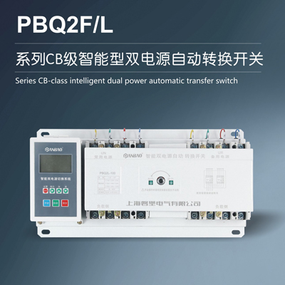 PBQ2F-L系列CB级双电源自动转换开关